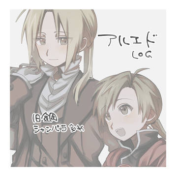 アルエドLOG