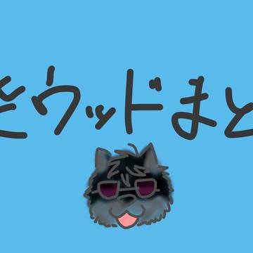 柴ウッドまとめ