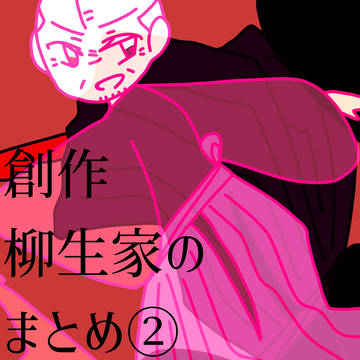 創作柳生家のまとめ②