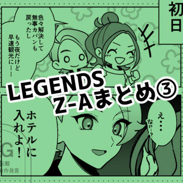 Z-A まとめ③