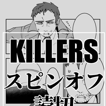 【KILLERS】読切板