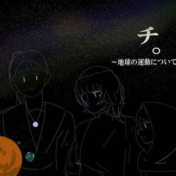 チ。　オバヨ