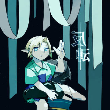 『-反転-』Web再録版