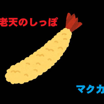 【マクカト】海老天の……