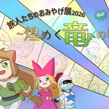 ポポロwebオンリー通称「竜の旅展」サークル参加受付中！