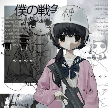 僕の戦争