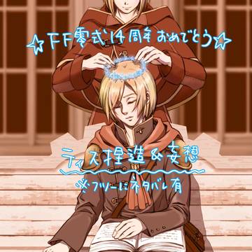【🎉🥳FF零式】ティス捏造と考察【14周年🥳🎉】