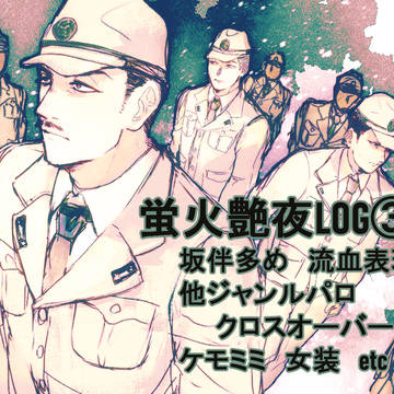 蛍火LOG③