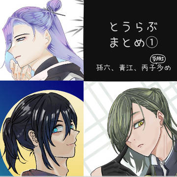 とうらぶまとめ①