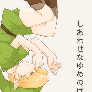 【web再録】しあわせなゆめのはなし