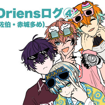 Oriensログ④