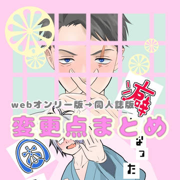 【webオンリー版→同人誌版】変更点まとめ