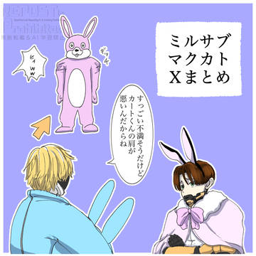 ミルサブ マクカトXまとめ