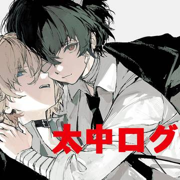 太中ログ9