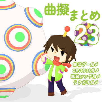 曲擬まとめ23