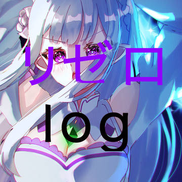 リゼロlog