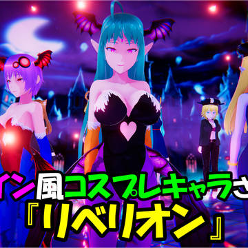 えあーさん動画&扉絵ご紹介♥ハロゥインコスプレで『リベリオン』♥