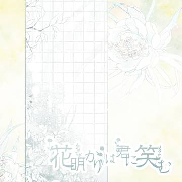 【明笑】降り注いだら【交流】