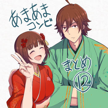 あまあまコンビまとめ12