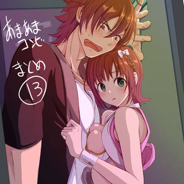 あまあまコンビまとめ13