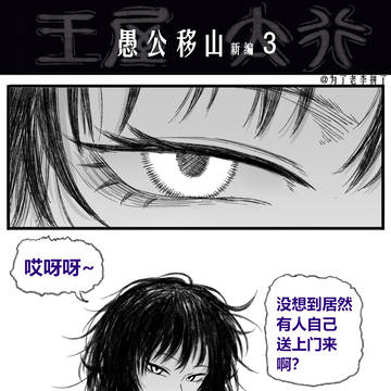 你家愚公移的是什么山啊😫?第3-4话