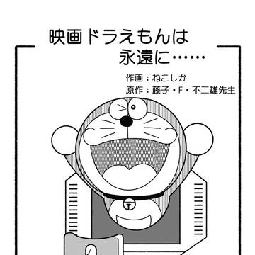 映画ドラえもんは永遠に……