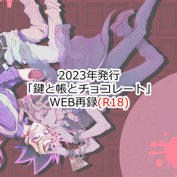 鍵と帳とチョコレート（WEB再録）