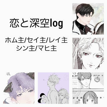 恋と深空log①