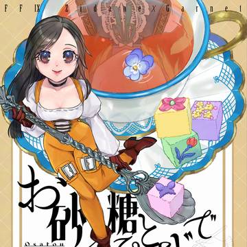 ジタガネ新刊「お砂糖ひとさじで」サンプル