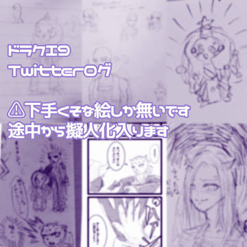 DQ9ログ