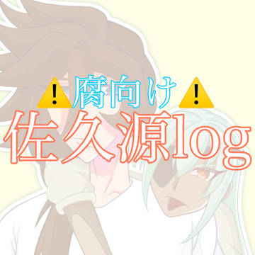佐久源log