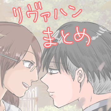リヴァハンまとめ
