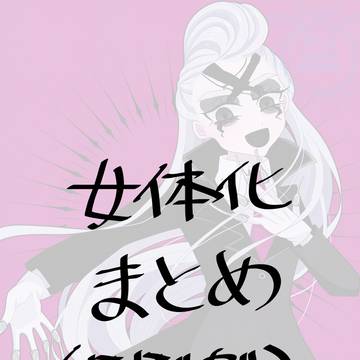 【女体化】dcstにょた夢まとめ