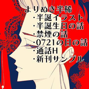 半稀よりぬき+新刊サンプル