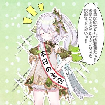 ナヒーダちゃんお誕生日おめでとう〜！！