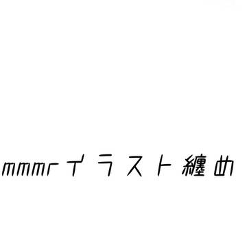 mmmrイラスト纏め1