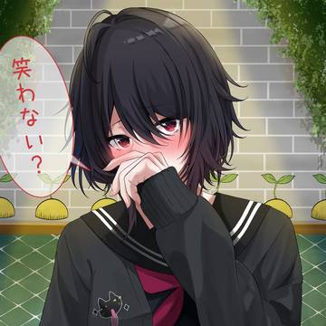 笑わない?
