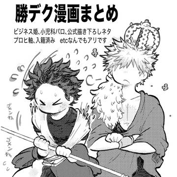 勝デク漫画まとめ