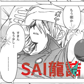SAI龍 xつめつめ④