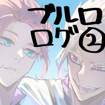 ブルロログ②