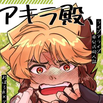 おぼアキまとめ3