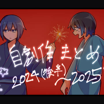 自創作絵まとめ
