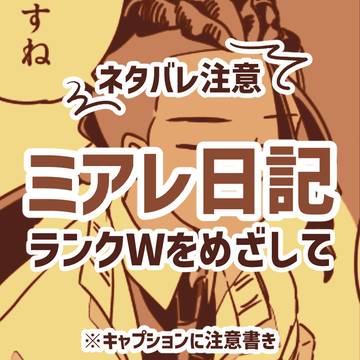 ランクWをめざして