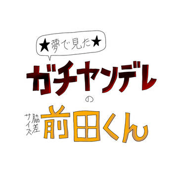 ★夢で見た★ガチヤンデレのサイズ脇差前田くん