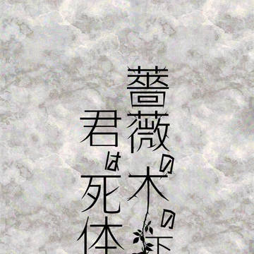 【11/16  神ノ愛ヲ4】薔薇の木の下　君は死体【サンプル】
