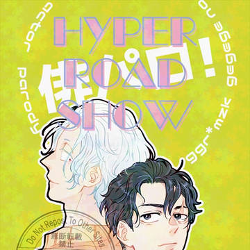 【WEB再録】HYPER ROAD SHOW vol.1.5