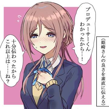 Pに褒められて照れてる姫崎莉波さん