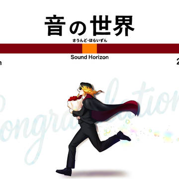Sound Horizon 21周年おめでとうございます！