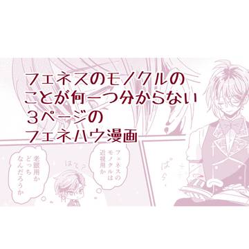 モノクル小話