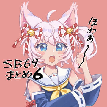 SB69まとめ6